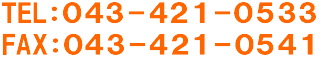 tel:043-421-0533
FAX:043-421-0541