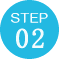 ステップ2