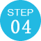 ステップ4