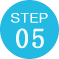 ステップ5