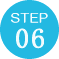ステップ6