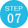 ステップ7